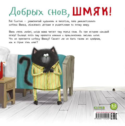 Добрых снов, Шмяк!