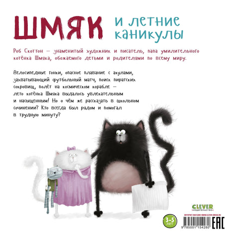 Шмок и летњи распусти