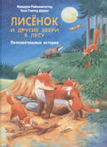 Лисёнок и другие звери в лесу Познавательные истории (илл. Деринг)