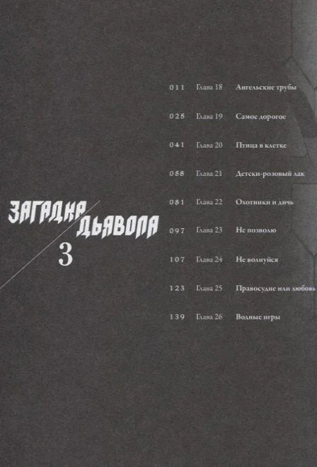 Загонетка ђавола. Том 3 (Акума но Ридл / Загонетка ђаволске историје). Манга