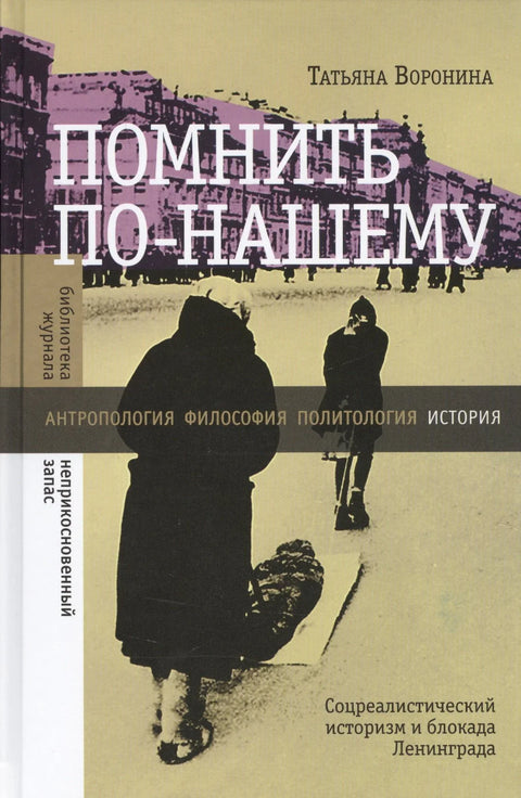 Сећање на наш начин: Социјалистички реалистички историцизам и опсада Лењинграда