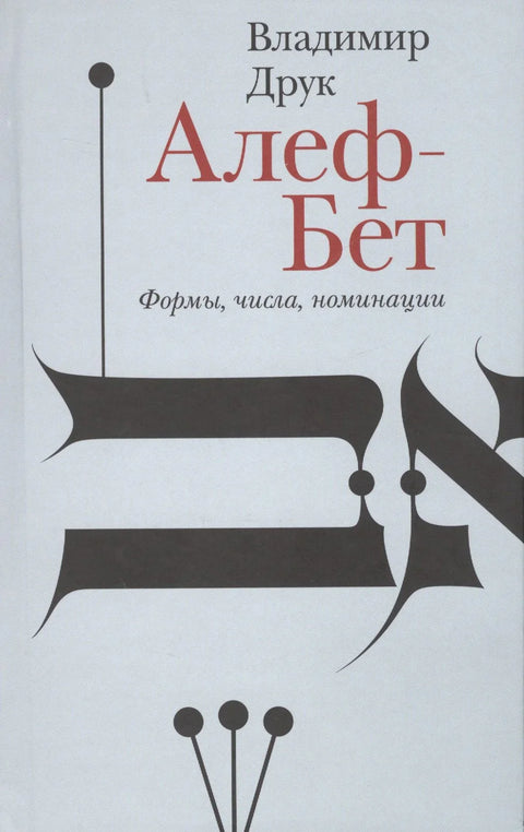 Алеф-Бет. Форме, бројеви, номинације