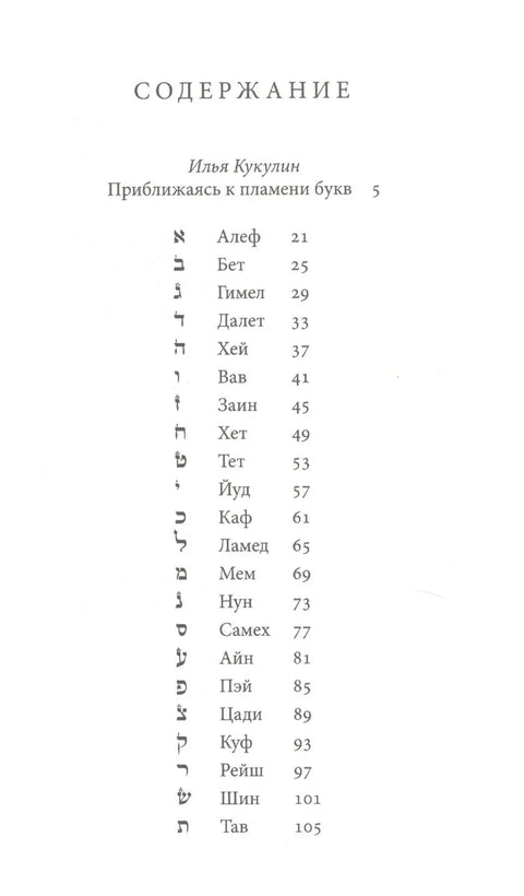 Алеф-Бет. Форме, бројеви, номинације