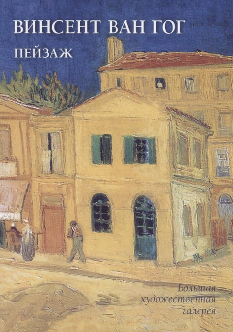 Винсент Ван Гог. Пейзаж