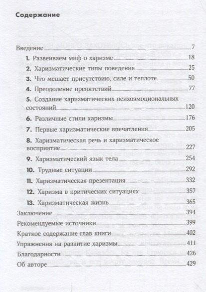 Харизма: Как влиять, убеждать и вдохновлять