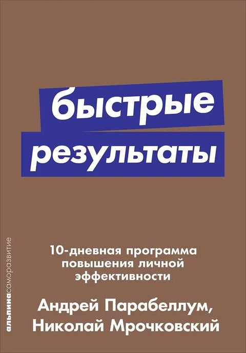 Брзи резултати: 10-дневни програм за побољшање личне продуктивности