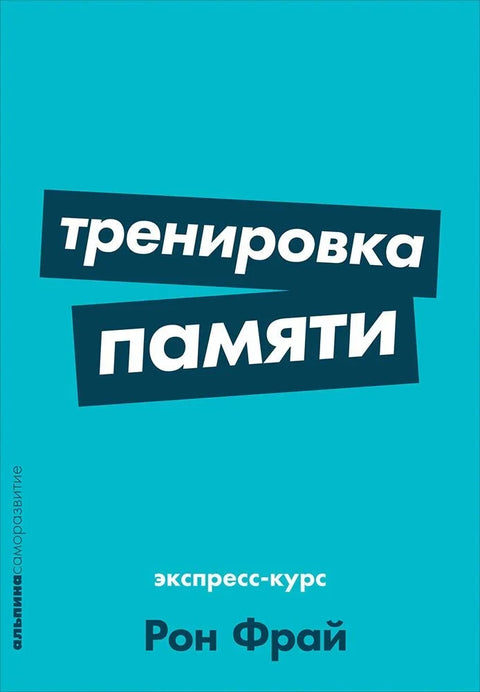 Тренинг памћења: Експресни курс