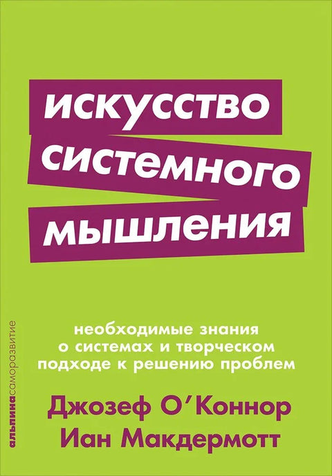 Уметност системског размишљања: Основно знање о системима и креативно решавање проблема