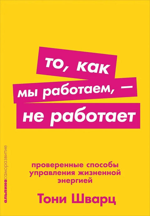 Начин на који радимо не функционише: Доказани начини за управљање животном енергијом