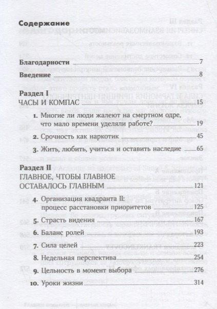 Главное внимание главным вещам: Жить, любить, учиться и оставить наследие