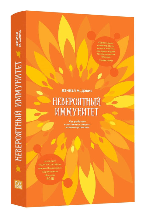 Невероятный иммунитет. Как работает естественная защита вашего отганизма