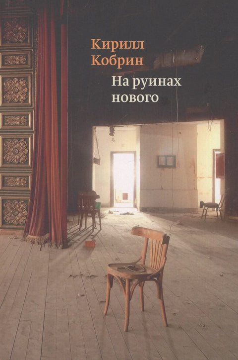 На рушевинама новог