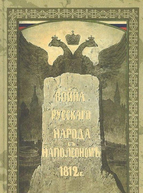 Рат руског народа са Наполеоном 1812. године