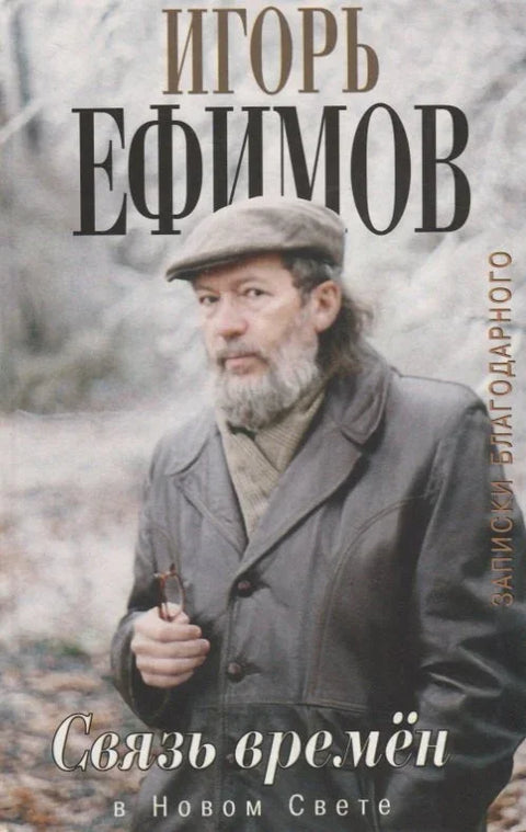 Веза времена. Белешке захвалне особе. У новом свету