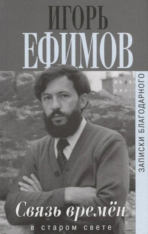 Веза времена. Белешке једног племића. У старом свету