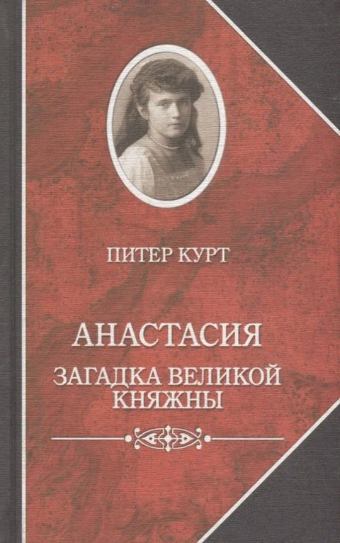 Анастасија. Загонетка велике војвоткиње