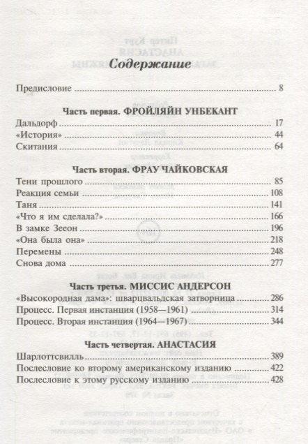 Анастасија. Загонетка велике војвоткиње