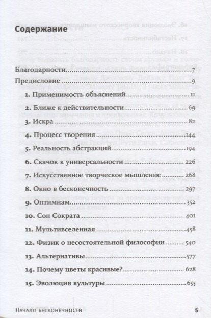 Начало бесконечности: Объяснения, которые меняют мир. 5-е издание