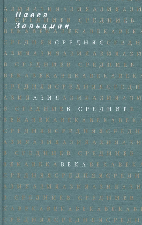 Централна Азија у средњем веку