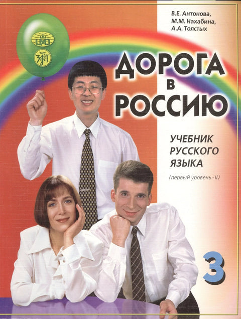 Дорога в Россию. Учебник русского языка. Первый уровень. Том II