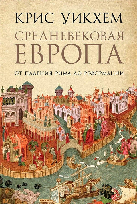 Средњовековна Европа: Од пада Рима до Реформације
