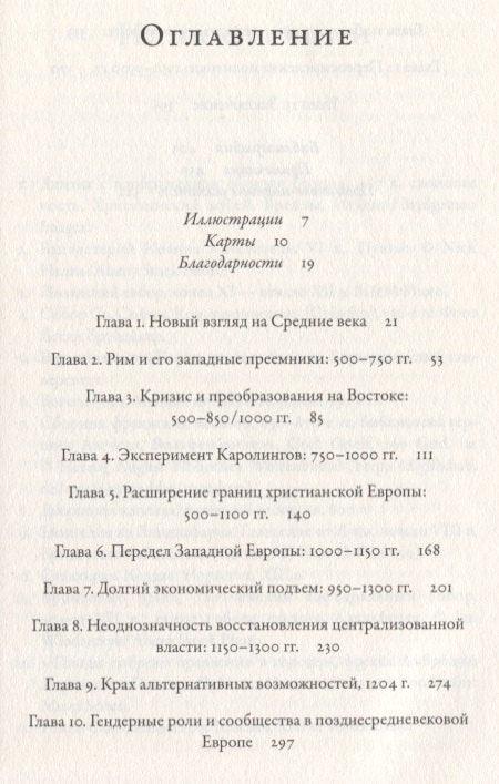Средњовековна Европа: Од пада Рима до Реформације