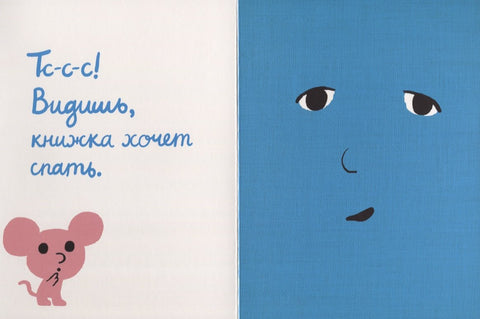 Моя книжка хочет спать