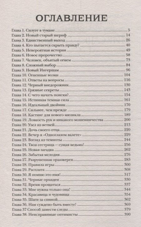 Пандемониум. 4. Букет увядших орхидей