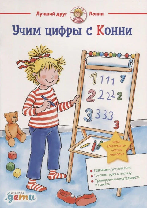 Учим цифры с Конни: Готовимся к школе и детскому саду