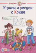 Играем и рисуем с Конни: Готовим руку к письму, учим цвета и формы