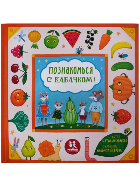 Упознајте тиквице!