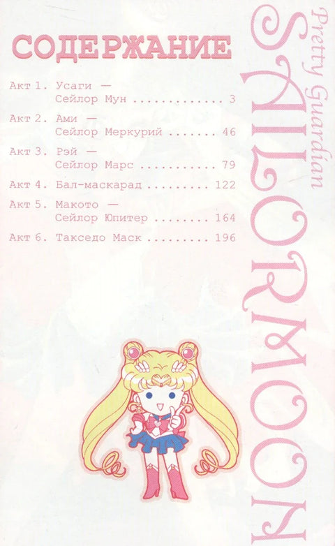 Сейлор Мун. Том 1 (Sailor Moon / Красавица воин Сейлор Мун). Манга