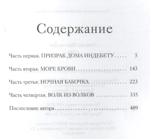 1793. Прича о убиству: Роман