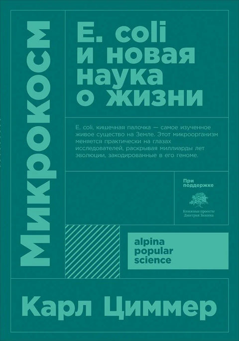 Микрокосмос: Е. коли и нова наука о животу