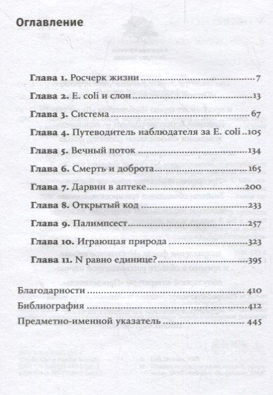 Микрокосмос: Е. коли и нова наука о животу