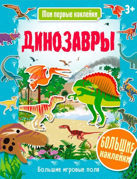 Динозавры
