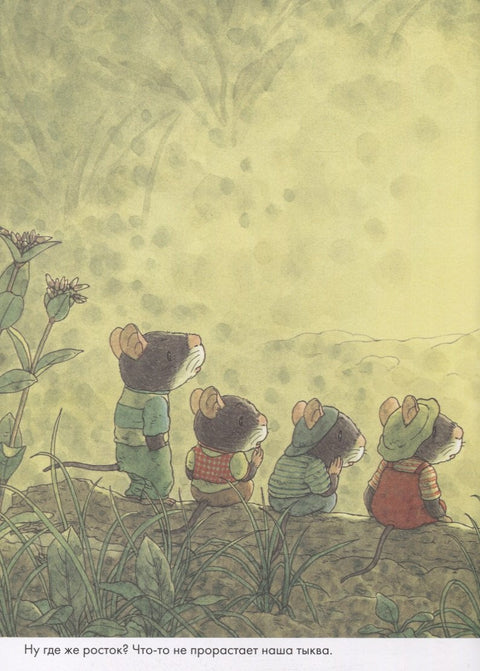 14 лесных мышей. Тыква.