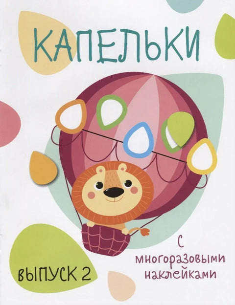 Капельки с многоразовыми наклейками. вып.2