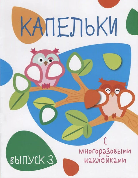 Капельки с многоразовыми наклейками. вып.3