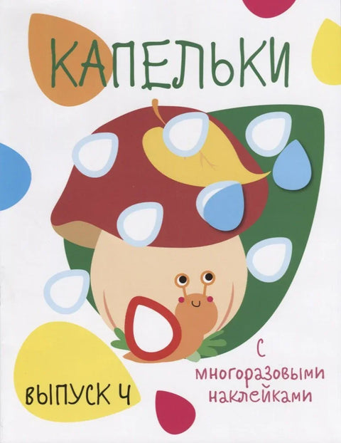 Капельки. С многоразовыми наклейками. Выпуск 4