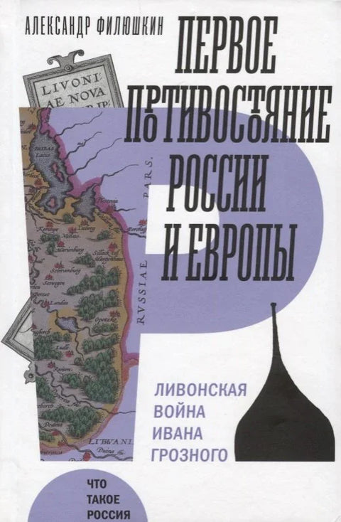 Први сукоб између Русије и Европе Ливонски рат Ивана Грозног (ChTR) Фиљушкин