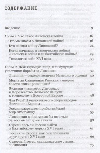 Први сукоб између Русије и Европе Ливонски рат Ивана Грозног (ChTR) Фиљушкин