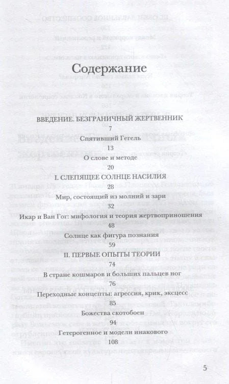 Святая негативность. Насилие и сакральное в философии Жоржа Батая