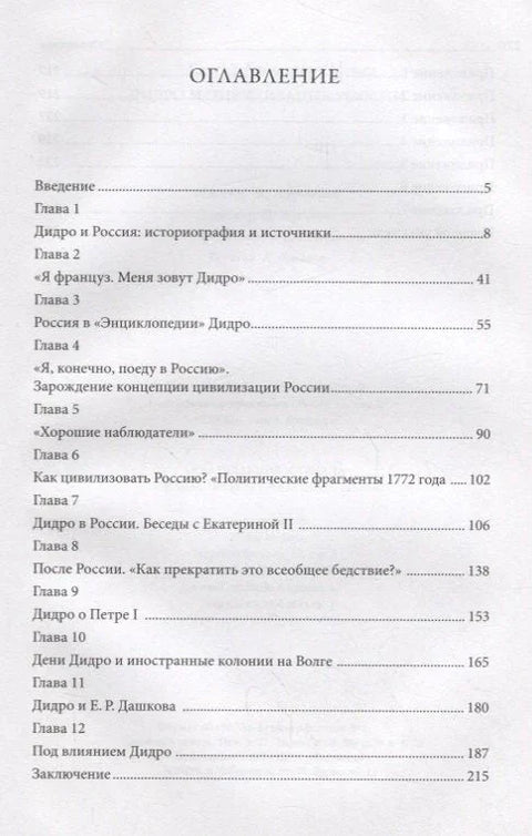Дидро и цивилизација Русије