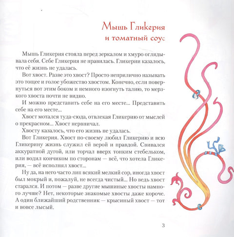 Мышь Гликерия Цветные и полосатые дни (илл. Калайда) (4 изд) Сабитова