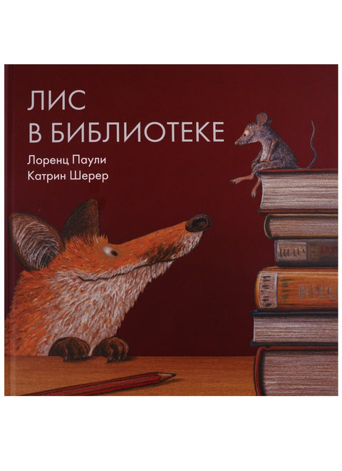 Лис в библиотеке