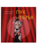 Пух и перья