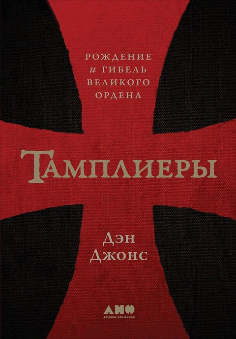 Тамплиеры: рождение и гибель великого ордена