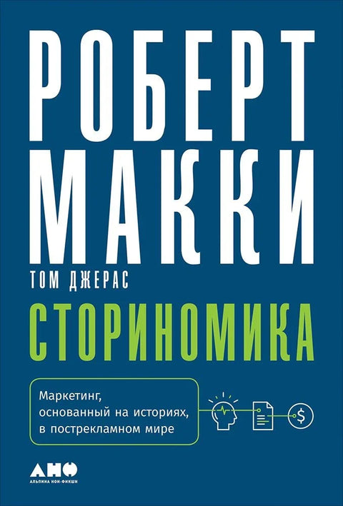 Сториномика: Маркетинг заснован на причама у пост-рекламном свету
