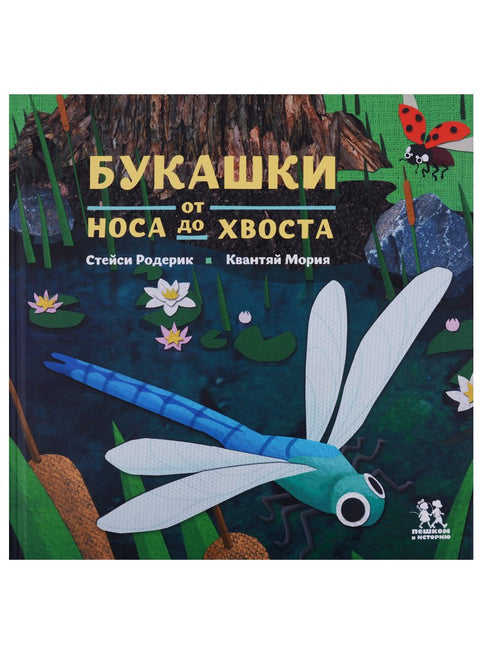 Птице и бубе: Од носа до репа